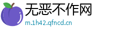 无恶不作网